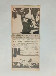 寺山修司＋ジャン・ジュネ（チラシ）　