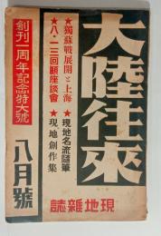 『大陸往来』2巻8号　