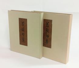 荷風句集　