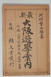 最新大阪遊学案内　