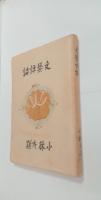 文芸評論　全3冊揃