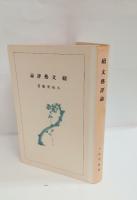 文芸評論　全3冊揃