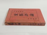 文芸評論　全3冊揃