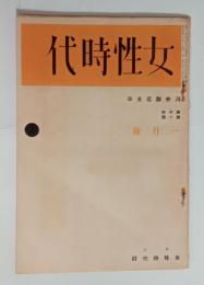 『女性時代』（3巻4号～11巻11号内）　