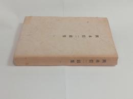 岡本信二郎集　(詩篇)