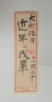 桂月随筆・近年の我輩　