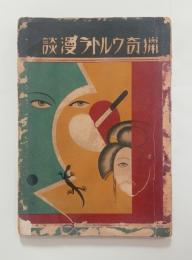 猟奇ウルトラ漫談　