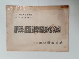 日独伊三国同盟締結祝賀大晩餐会　