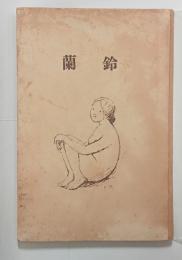 『鈴蘭』