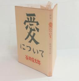 愛について　