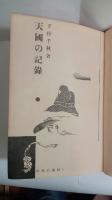 天国の記録　