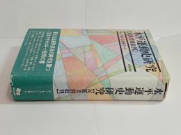 水平運動史研究・民族差別批判　