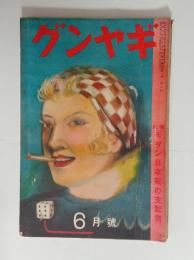 『ギヤング』1巻2号　