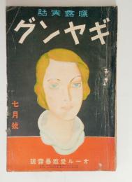『ギヤング』1巻3号　