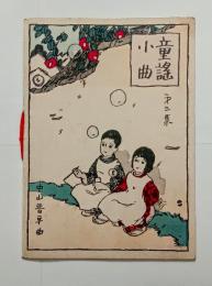 童謡小曲（第3集）
