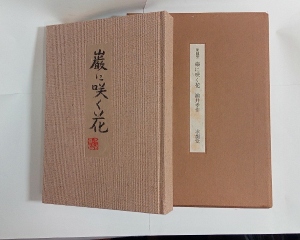 海表集 日夏耿之介訳詩集 / 日夏耿之介 訳 [37565][並下] | 書肆田高