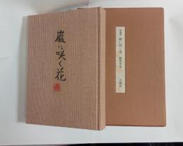 巌に咲く花　