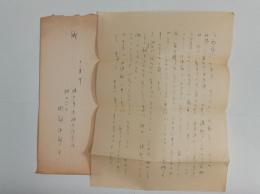 岡部伊都子自筆書簡(中河与一宛）　
