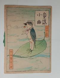 童謡小曲（第10集）　