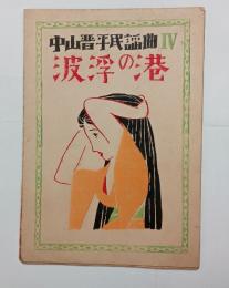 波浮の港（楽譜）