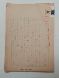 河盛好蔵自筆草稿「ルナン邸での一週間」　
