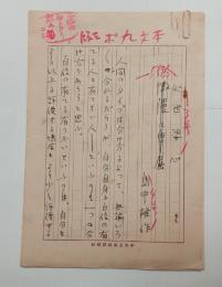 島中雄作自筆草稿「処世婆心」　