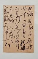 鳩山一郎自筆葉書