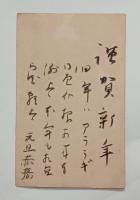 島木赤彦自筆賀状