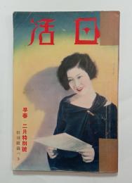 『日活』3巻2号