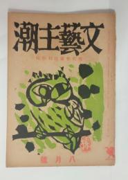 『文芸主潮』2巻8号　