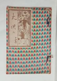 『大供』6号　