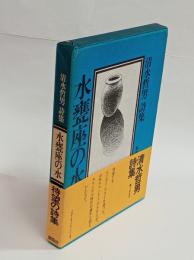 水甕座の水　