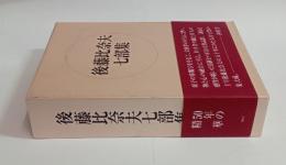 後藤比奈夫七部集