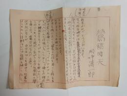 岡崎清一郎自筆草稿「鶯館晴天」　