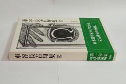 車谷長吉句集　（改訂増補版）