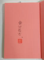 車谷長吉句集　（改訂増補版）