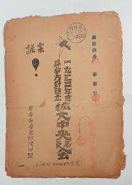 1933年度闘争方針確立拡大中央委員会(議案）　