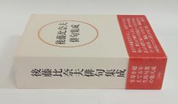 後藤比奈夫俳句集成　