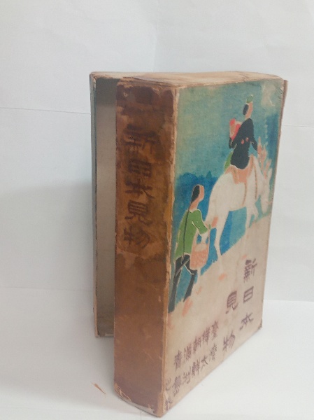 新日本見物（台湾樺太朝鮮満州青島之巻） (金尾文淵堂) / 古本、中古本