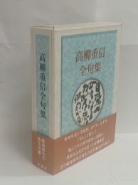 高柳重信全句集　