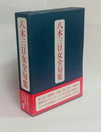八木三日全句集　