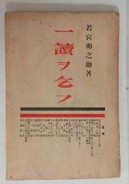一読ヲ乞フ　
