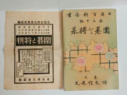 囲碁と将棋　