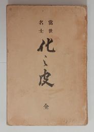 当世名士　化けの皮　