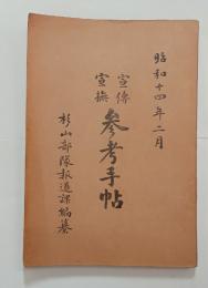 宣伝宣撫参考手帖　