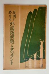 我国に於ける外国語問題とエスペラント　