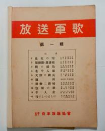 放送軍歌（第一～三輯揃）　