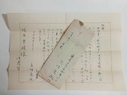 五味康祐自筆書簡　
