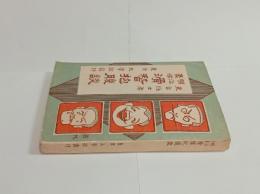 明治豪傑滑稽抱腹談　
