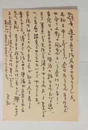 山脇巌自筆葉書（三苫宛）　